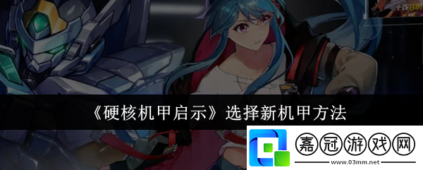 硬核機甲啟示選擇新機甲方法