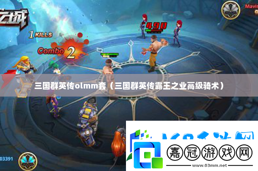三國群英傳olmm套-打造極品裝備技巧