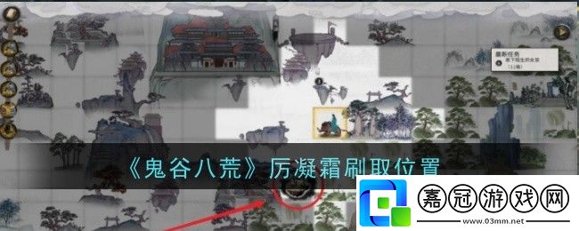 鬼谷八荒厲凝霜刷取位置在哪-刷取位置