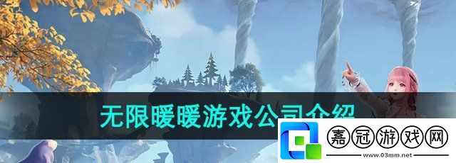 無限暖暖是哪個公司的游戲-游戲公司介紹