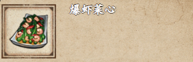 煙雨江湖爆蝦菜心怎么做