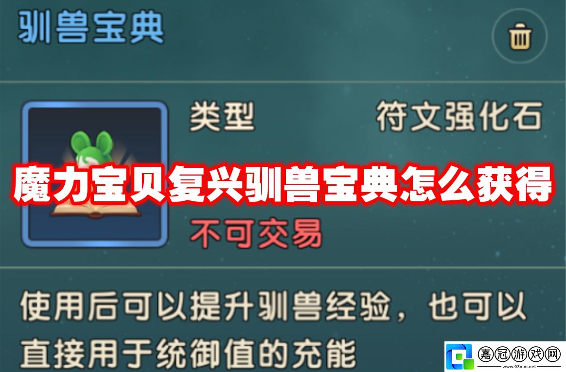 魔力寶貝復興馴獸寶典怎么獲得-魔力寶貝復興馴獸寶典獲取方法