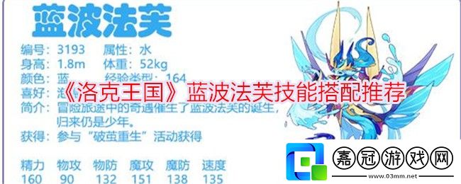 洛克王國藍波法芙怎么配招