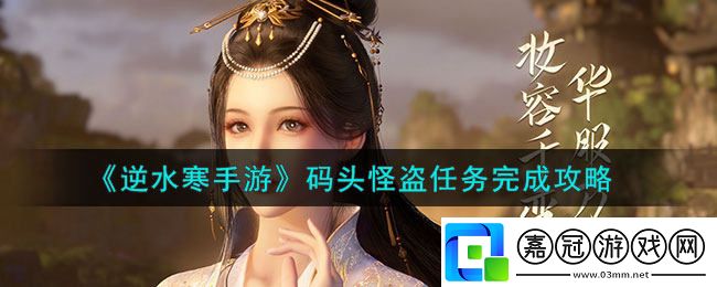 逆水寒手游碼頭怪盜任務怎么完成-碼頭怪盜任務流程