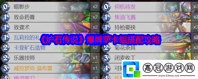 爐石傳說爆牌薩卡組怎么搭配-爆牌薩卡組搭配攻略