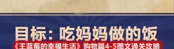 王藍莓的幸福生活4-5怎么過-購物篇給媽媽正當的理由圖文通關攻略一覽