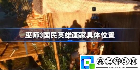 巫師3國民英雄畫家在哪