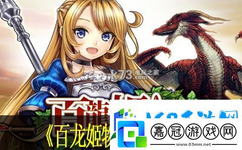 百龍姬物語好玩嗎-戰(zhàn)斗技巧全方位講解