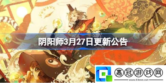 陰陽師3月27日更新公告