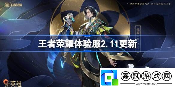 王者榮耀體驗(yàn)服2.11有什么更新-王者榮耀2月11日體驗(yàn)服更新內(nèi)容