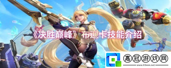 決勝巔峰布迪卡技能是什么