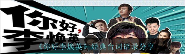 你好李煥英有哪些經典的臺詞-經典臺詞語錄大全