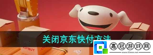 京東快付怎么關閉-關閉京東快付方法