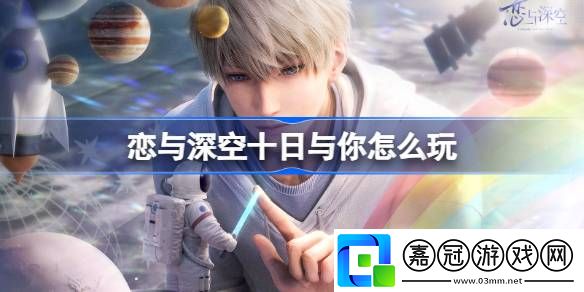 戀與深空十日與你怎么玩-戀與深空沈星回覓光思念活動介紹