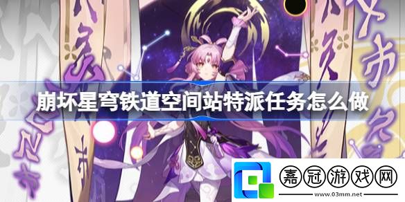 崩壞星穹鐵道空間站特派任務怎么做