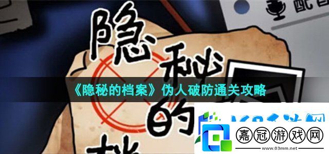 隱秘的檔案偽人破防怎么過