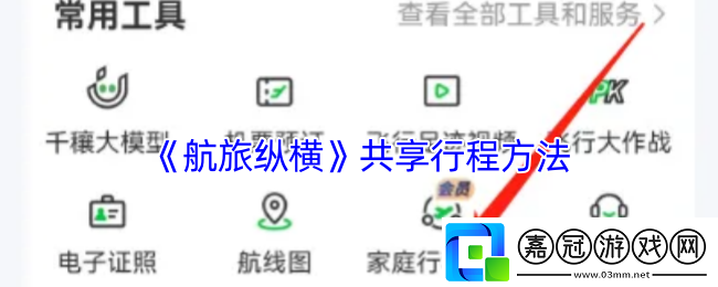 航旅縱橫怎么共享行程-航旅縱橫共享行程方法