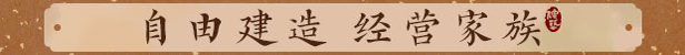 吾今有世家游戲特色內容介紹
