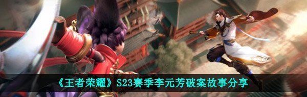 王者榮耀S23李元芳賽季故事是什么-S23賽季李元芳破案故事分享