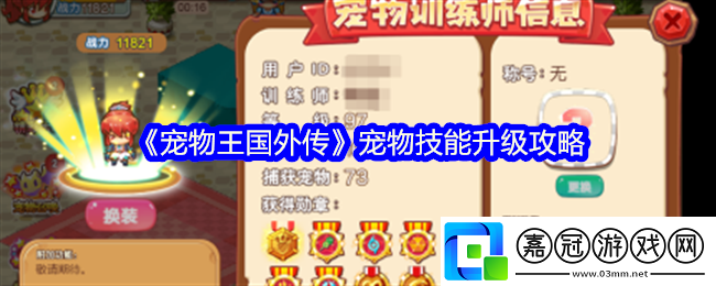 寵物王國外傳寵物技能怎么升級-寵物技能升級攻略