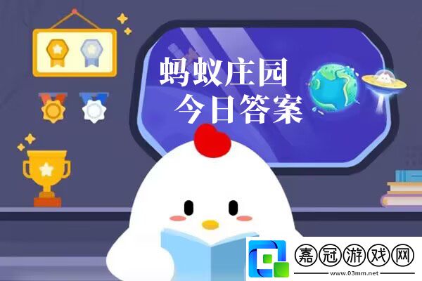 螞蟻莊園今日答案匯總3月17日-螞蟻莊園小課堂今日答案最新3.17