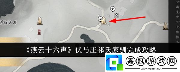 燕云十六聲伏馬莊祁氏家馴怎么完成-燕云十六聲伏馬莊祁氏家馴完成攻略