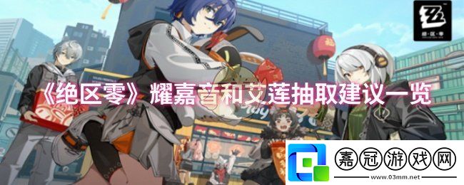絕區(qū)零耀嘉音和艾蓮要不要抽-耀嘉音和艾蓮抽取建議一覽