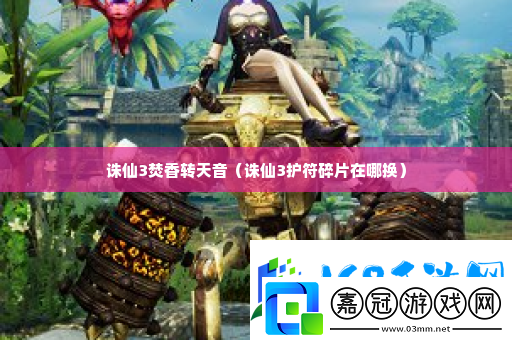 誅仙3焚香轉天音-技能組合輸出最大化