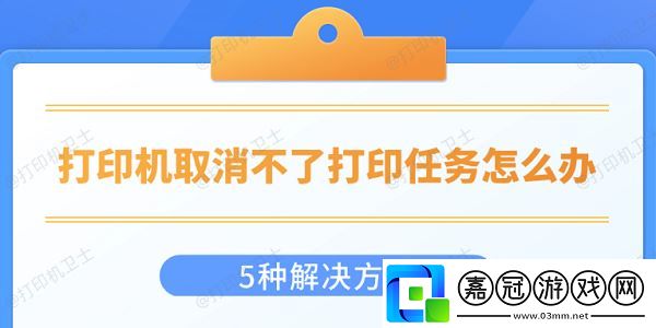 打印機取消不了打印任務怎么辦