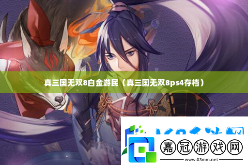 真三國無雙8白金游民-應對大規模敵人的團戰技巧