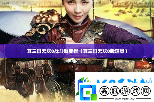 真三國無雙8戰(zhàn)斗就變慢