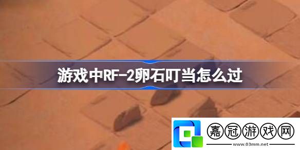 重返未來1999F-2卵石叮當怎么過-重返未來1999RF-2卵石叮當攻略