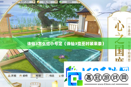 誅仙3怎么給小號定-裝備屬性詳解與選擇指南