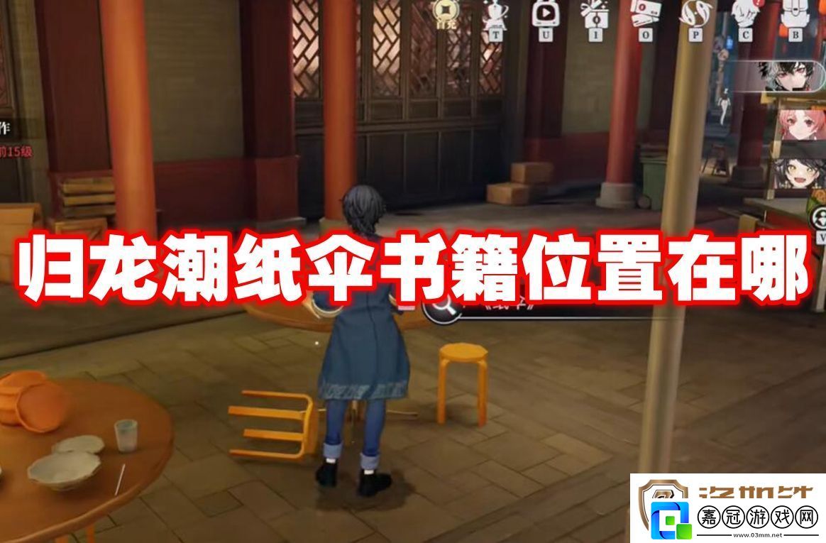 歸龍潮紙傘書籍位置在哪歸龍潮紙傘書籍位置一覽