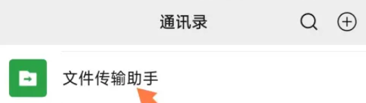微信文件傳輸助手怎么用微信文件傳輸助手使用方法