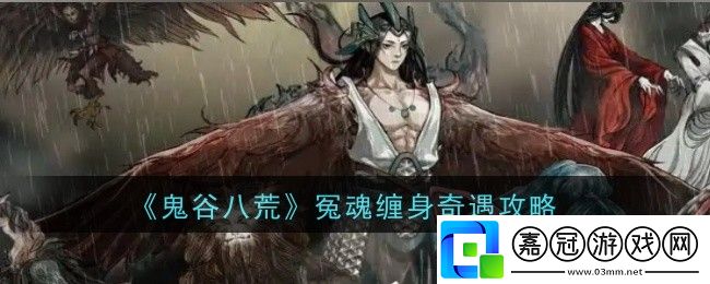 鬼谷八荒冤魂纏身奇遇怎么做-奇遇攻略