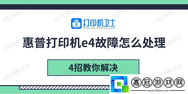 惠普打印機(jī)e4故障怎么處理-4招教你解決