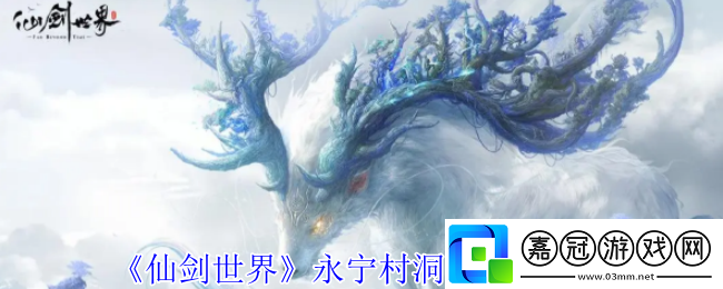 仙劍世界永寧村洞天怎么解謎