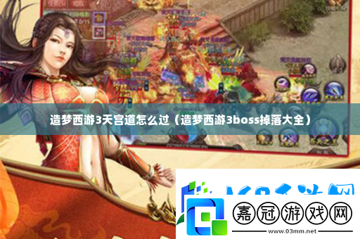 造夢西游3天宮道怎么過-副本組隊配合與默契打造
