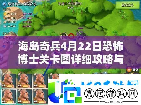 海島奇兵4月22日恐怖博士關(guān)卡攻略-全面解析