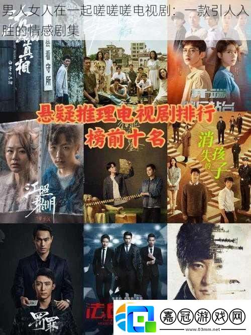 男人女人在一起嗟嗟嗟電視劇：一款引人入勝的情感劇集