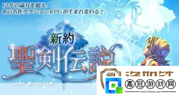 新約圣劍傳說深度攻略-解鎖游戲精髓-技巧全面剖析