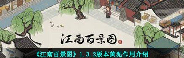 江南百景圖黃泥有什么用-江南百景圖1.3.2版本黃泥作用介紹