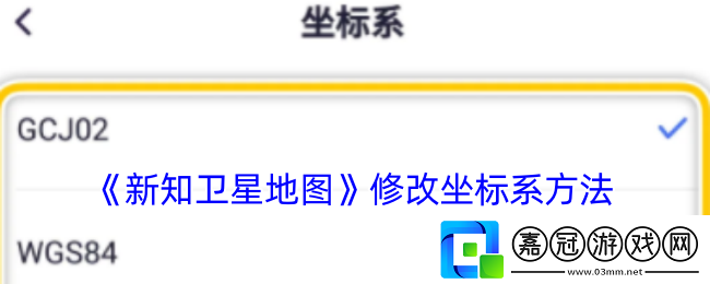 新知衛星地圖怎么改坐標系-修改坐標系方法