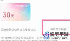 優(yōu)酷會員怎么取消自動續(xù)費(fèi)功能