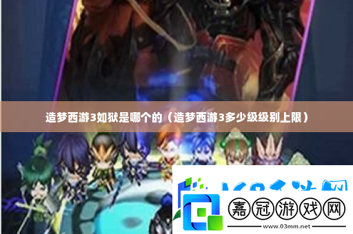 造夢西游3如獄是哪個的-裝備收集與打造指南