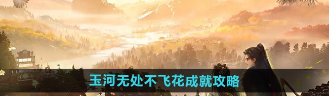 射雕玉河無處不飛花成就怎么達成-玉河無處不飛花成就攻略