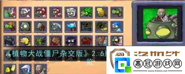 植物大戰僵尸雜交版2.6版本新增僵尸匯總一覽