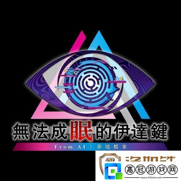 冒險推理無法成眠的伊達鍵-From-AI：夢境檔案