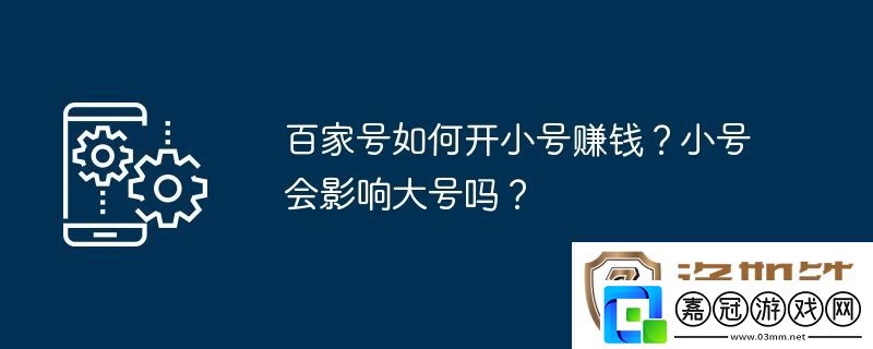 百家號如何開小號賺錢-小號會影響大號嗎